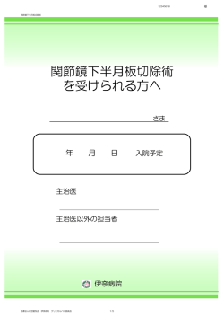 半月板切除術