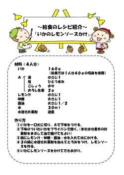 ～給食のレシピ紹介～