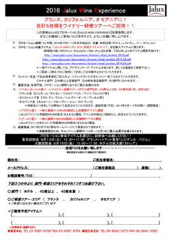 第3回 JALUX Wine Experience 応募要項