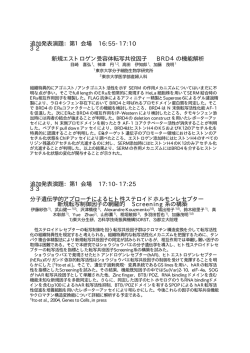 追加発表演題：第1会場 16:55-17:10 32 新規エストロゲン受容体転写