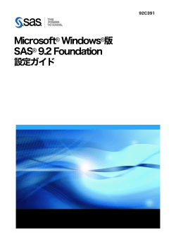 Microsoft Windows版 SAS 9.2 Foundation 設定ガイド