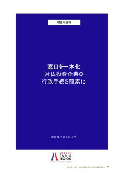 窓口を一本化 対仏投資企業の 行政手続を簡素化