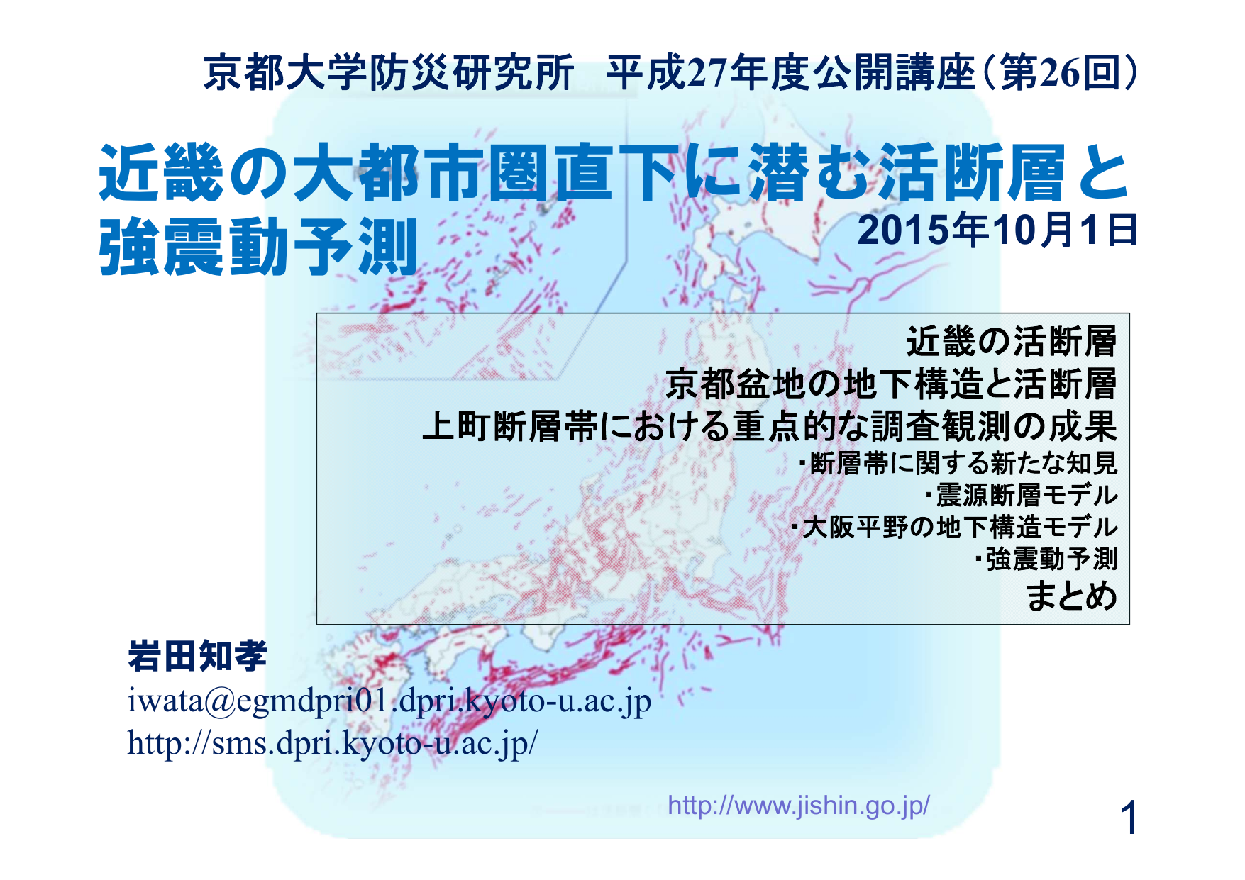 近畿の大都市圏直下に潜む活断層と強震動予測 講演用資料