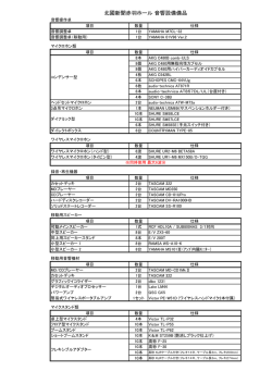 赤羽ホール 音響・映像備品表（66KB）