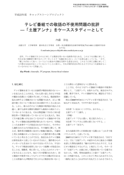 テレビ番組での敬語の不使用問題の批評 ―「土屋アンナ」を