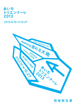 あいちトリエンナーレ2013 の開催報告書を公開しました（pdf 4.95MB）