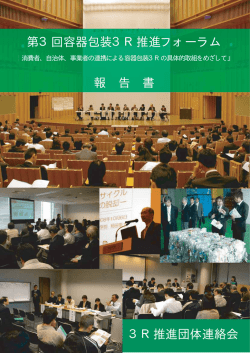 第3回容器包装3R推進フォーラム 報 告 書 3R推進団体連絡会