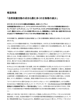 自然保護活動の成功も霞む多くの生物種の減少