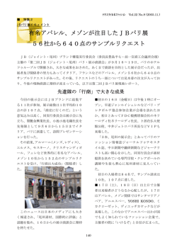 メゾンが注目したJBパリ展 56社から640点のサンプルリクエスト