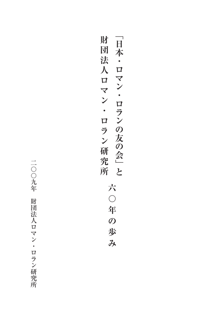 日本 ロマン ロランの友の会 日本 ロマン ロランの友の会