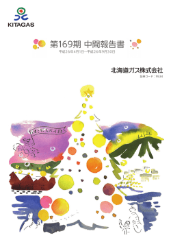 第169期 中間報告書