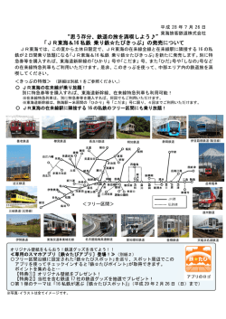 「JR東海＆16私鉄 乗り鉄  たびきっぷ」の発売について