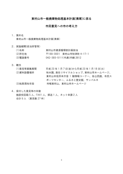 東村山市一般廃棄物処理基本計画(素案)に係る 市民意見への市の考え方