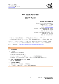 TMI 中国最新法令情報 ―(2015 年 9 月号)