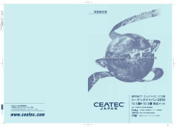 CEATEC JAPAN 2010 報告書PDF（5.4MB）