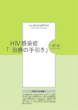 抗HIV療法の目標 - HIV感染症「治療の手引き」