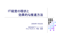 IT経営の現状と 効果的な推進方法 - 株式会社いよぎんコンピュータサービス