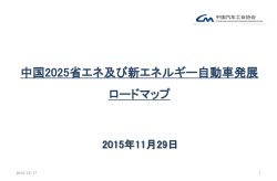 中国2025省エネ及び新エネルギー自動車発展 ロードマップ