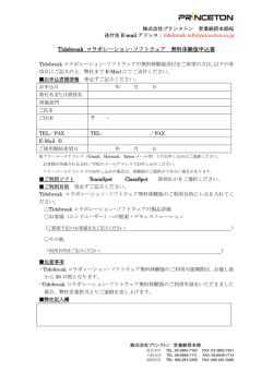 Tidebreak コラボレーション･ソフトウェア 無料体験版申込書