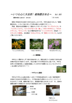 ～いつも心に大自然! 植物園を知る～ Vol.001