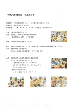 Page 1 「米粉で料理教室」実施報告書 開催場所 川崎市総合教育