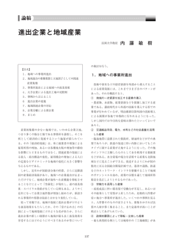 進出企業と地域産業