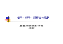 「精子・卵子・胚研究の現状」（久慈 直昭 慶應義塾大学産婦人科学教室