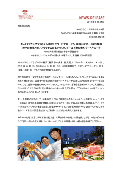 「サマービアガーデン 2012」（6/15～9/22）開催 神戸の町並みが
