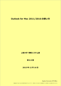 Outlook for Mac 2011/2016 の使い方