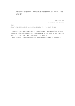 群馬県交通警察モニター設置運営要綱の制定について（例 規通達）