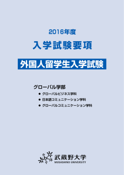 入学試験要項 - 武蔵野大学