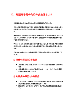 10. 片頭痛予防のための食生活とは？