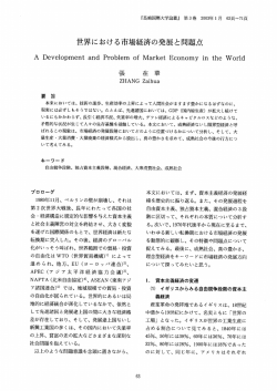 世界における市場経済の発展と問題点