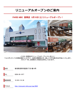 PARIS MIKI 長岡店 9月10日（土）リニューアルオープン！