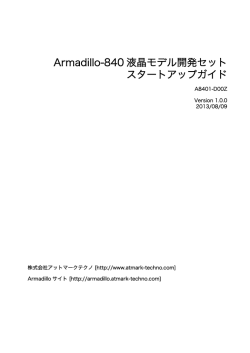 Armadillo-840 液晶モデル開発セット スタートアップガイド