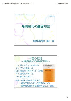 疼痛緩和の基礎知識