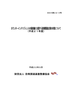 BSK第22-3（平成22年3月） カウンターインテリジェンスの最前線に位置