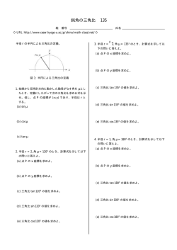鈍角の三角比 135