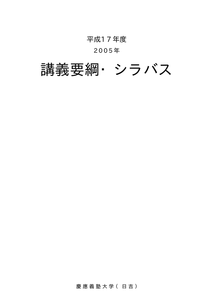 講義要綱 シラバス 慶應義塾大学 塾生hp