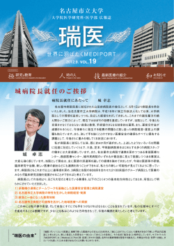 瑞医［第19号］ - 名古屋市立大学大学院医学研究科・医学部