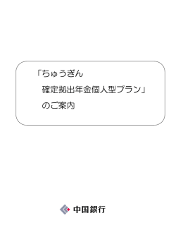 「ちゅうぎん 確定拠出年金個人型プラン」 のご案内