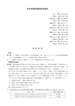 定年後再雇用職員就業規則