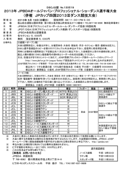 （併催 JPカップ四国2013Ⅲダンス競技大会）