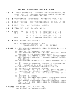 第48回 中国中学校サッカー選手権大会要項