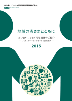 あいおいニッセイ同和損保の強み（会社案内）（PDF 3.5MB）