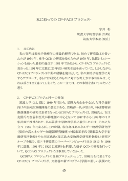 私に取っての CP-PACS プロジェクト