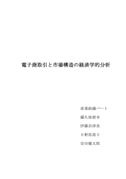 電子商取引と市場構造の経済学的分析