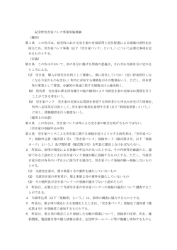 紀宝町空き家バンク事業実施要綱 （趣旨） 第1条 この告示は、紀宝町