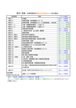 様式一覧表（応募事業者が既設の社会福祉法人である場合）