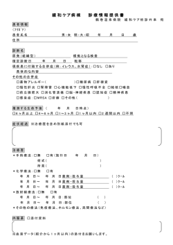 緩和ケア病棟 診療情報提供書